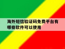 海外短信验证码免费平台有哪些软件可以使用
