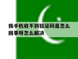 我手机收不到验证码是怎么回事呀怎么解决