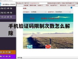 手机验证码限制次数怎么解除