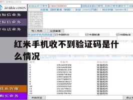 红米手机收不到验证码是什么情况