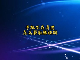 手机收不到验证码应该怎么办呢视频