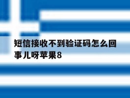 包含短信接收不到验证码怎么回事儿呀苹果8的词条