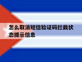怎么取消短信验证码拦截状态提示信息的简单介绍
