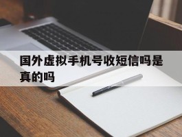 国外虚拟手机号收短信吗是真的吗