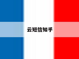 云短信知乎