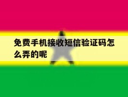 免费手机接收短信验证码怎么弄的呢