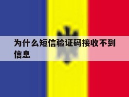 为什么短信验证码接收不到信息
