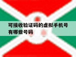 可接收验证码的虚拟手机号有哪些号码