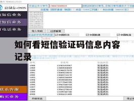 如何看短信验证码信息内容记录