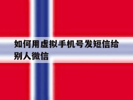 如何用虚拟手机号发短信给别人微信