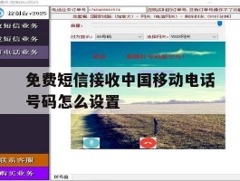 免费短信接收中国移动电话号码怎么设置