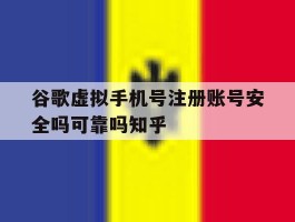 关于谷歌虚拟手机号注册账号安全吗可靠吗知乎的信息