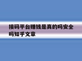 关于接码平台赚钱是真的吗安全吗知乎文章的信息