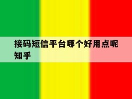 接码短信平台哪个好用点呢知乎的简单介绍