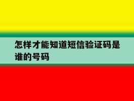 怎样才能知道短信验证码是谁的号码