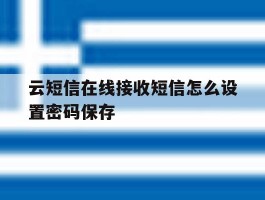 云短信在线接收短信怎么设置密码保存的简单介绍