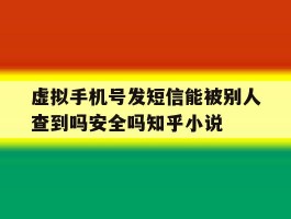 包含虚拟手机号发短信能被别人查到吗安全吗知乎小说的词条