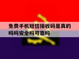免费手机短信接收码是真的吗吗安全吗可靠吗的简单介绍