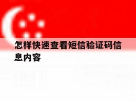 怎样快速查看短信验证码信息内容