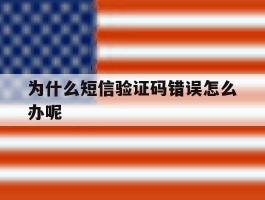为什么短信验证码错误怎么办呢
