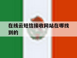 在线云短信接收网站在哪找到的