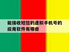 能接收短信的虚拟手机号的应用软件有哪些的简单介绍