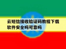 云短信接收验证码教程下载软件安全吗可靠吗的简单介绍