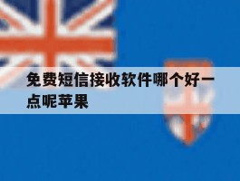 免费短信接收软件哪个好一点呢苹果