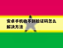 安卓手机收不到验证码怎么解决方法