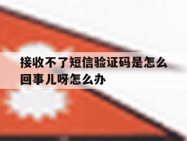 接收不了短信验证码是怎么回事儿呀怎么办