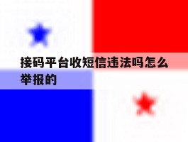接码平台收短信违法吗怎么举报的