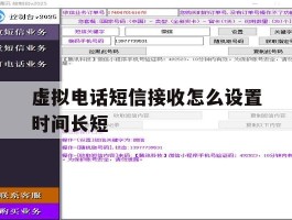 虚拟电话短信接收怎么设置时间长短