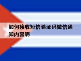 如何接收短信验证码微信通知内容呢