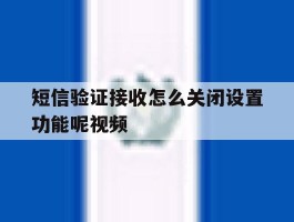 短信验证接收怎么关闭设置功能呢视频