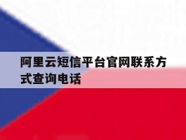 阿里云短信平台官网联系方式查询电话