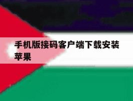 包含手机版接码客户端下载安装苹果的词条