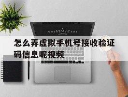 怎么弄虚拟手机号接收验证码信息呢视频