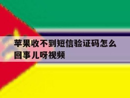 苹果收不到短信验证码怎么回事儿呀视频