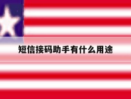 短信接码助手有什么用途