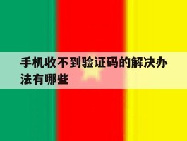 手机收不到验证码的解决办法有哪些