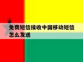 免费短信接收中国移动短信怎么发送