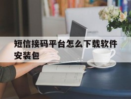 短信接码平台怎么下载软件安装包
