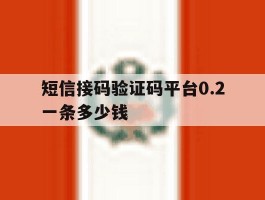 短信接码验证码平台0.2一条多少钱