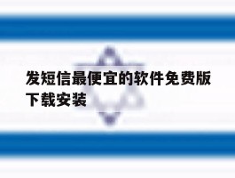 发短信最便宜的软件免费版下载安装
