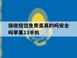 关于接收短信免费是真的吗安全吗苹果13手机的信息