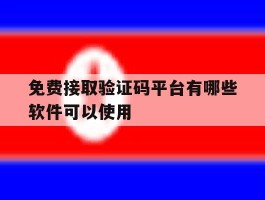 免费接取验证码平台有哪些软件可以使用