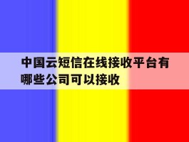 中国云短信在线接收平台有哪些公司可以接收