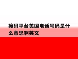 接码平台美国电话号码是什么意思啊英文