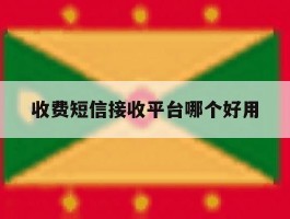 收费短信接收平台哪个好用