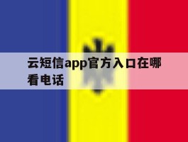 云短信app官方入口在哪看电话